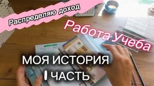 РАСПРЕДЕЛЯЮ ДОХОД 10.07.2026✍️👌
МОЯ ИСТОРИЯ (1 ЧАСТЬ) РАБОТА УЧЕБА