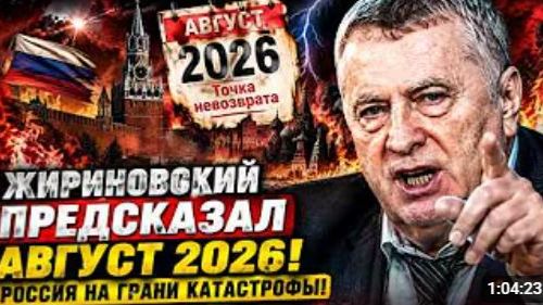 АВГУСТ 2026 НАСТУПИЛ ЖИРИНОВСКИЙ ПРЕДУПРЕЖДАЛ О СОБЫТИЯХ В РОССИИ