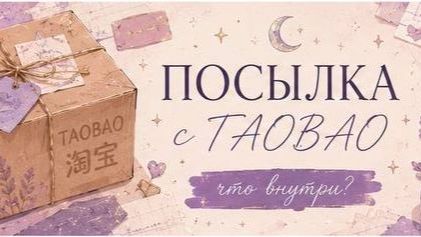 26 КГ с ТАОБАО 😱 ТаоБао#6: Распаковка совместной закупки | Самая быстрая доставка!