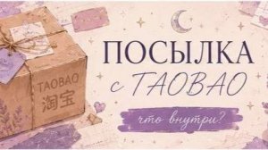 26 КГ с ТАОБАО 😱 ТаоБао#6: Распаковка совместной закупки | Самая быстрая доставка!