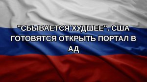 «Сбывается худшее». США готовятся открыть портал в ад
