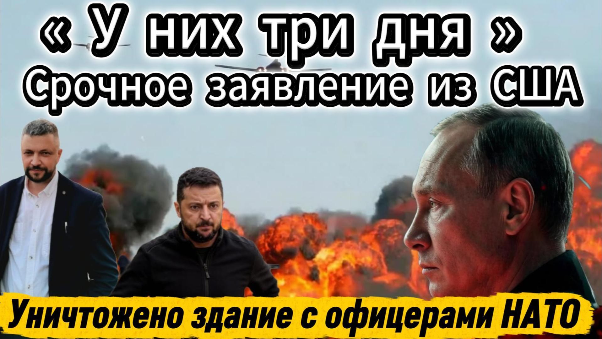 Срочное заявление из США. Мощнейшие удары по Украине. Сообщается о якобы уничтожении здания с офицер