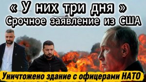 Срочное заявление из США. Мощнейшие удары по Украине. Сообщается о якобы уничтожении здания с офицер