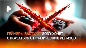 Отказ Sony от игр на физических носителях вызвал забастовки геймеров