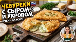 Сырные чебуреки СЕКРЕТ ИДЕАЛЬНОГО ТЕСТА! / Чебуреки за 20 минут: вкуснее чем в ларьке!