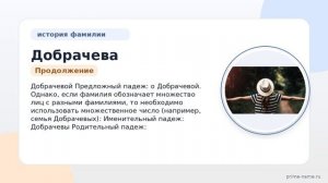 Раскрываем тайны фамилии Добрачева: происхождение, история, значение и правильное склонение