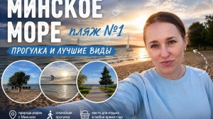 Минское море летом 🌊 Пляж №1 и прогулка у воды