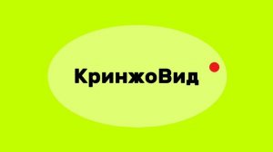 КринжоВид 2026