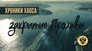 Закрытые проливы