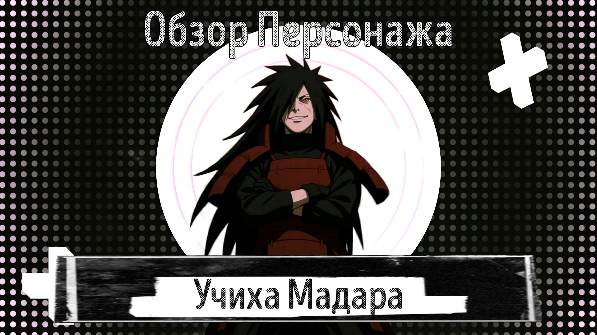 Наследие ниндзя надежда Учиха Мадара Сильнейший. Обзор персонажа #НаследиениндзяНадежда