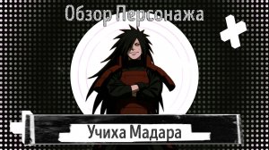 Наследие ниндзя надежда Учиха Мадара Сильнейший. Обзор персонажа #НаследиениндзяНадежда