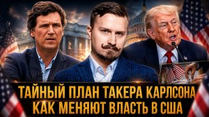 ТАЙНЫЙ ПЛАН Такера КАРЛСОНА: как меняют ВЛАСТЬ В США | Павел Дубравский