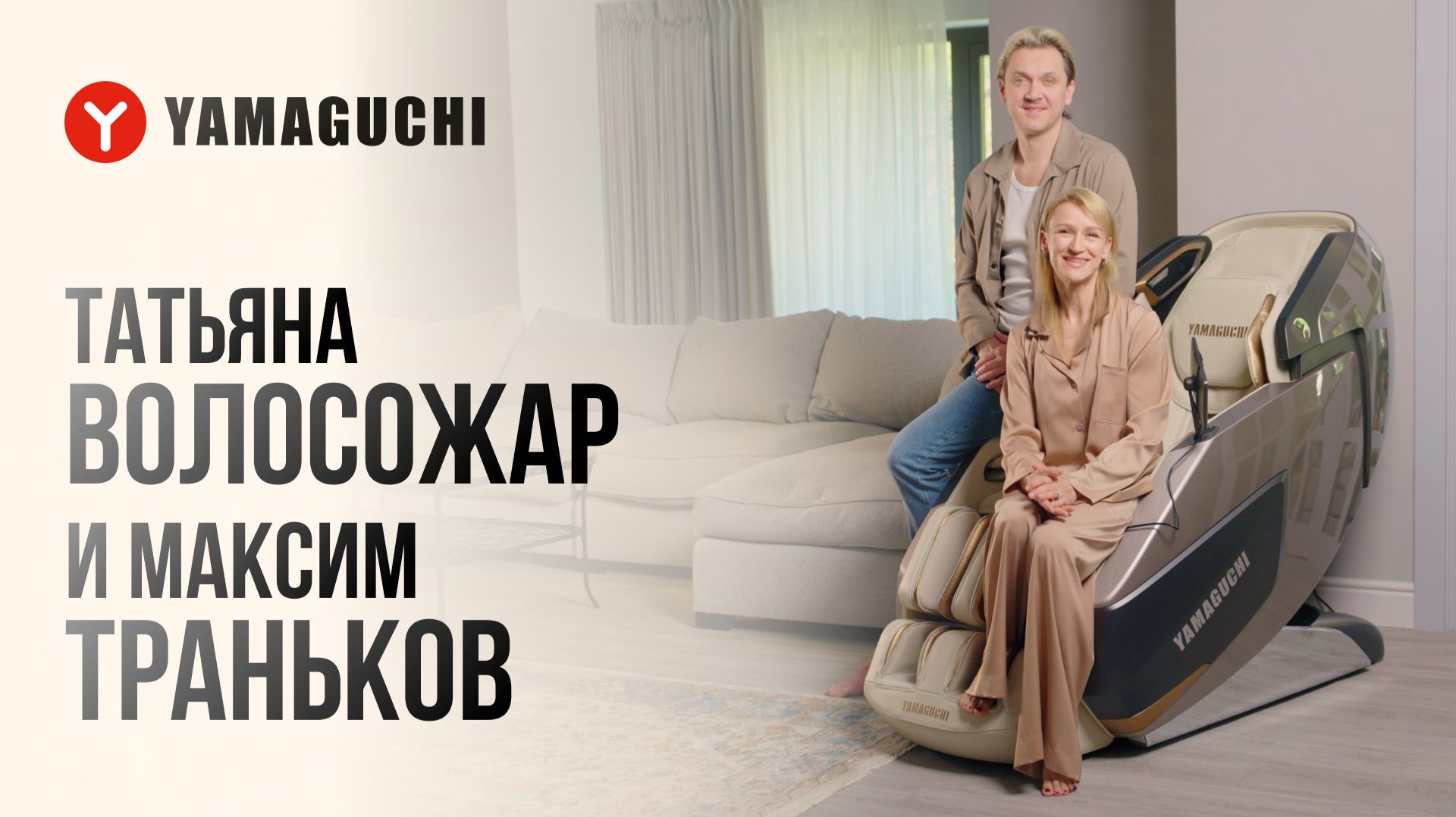 Массажное кресло Yamaguchi Xi — выбор олимпийских чемпионов | Татьяна Волосожар и Максим Траньков