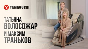 Массажное кресло Yamaguchi Xi — выбор олимпийских чемпионов | Татьяна Волосожар и Максим Траньков