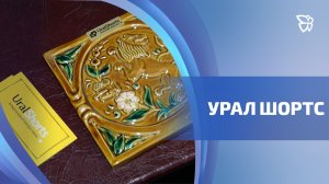 В Тагиле выбирают победителей международного фестиваля «Урал Шортс»