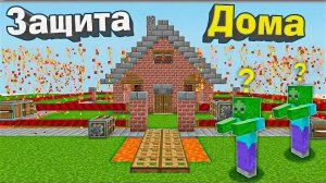 как лучше всего обезопасить свой дом в Майнкрафте?