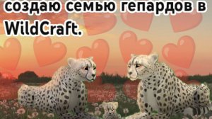 создаю семью гепардов в игре WildCraft. 3 серия