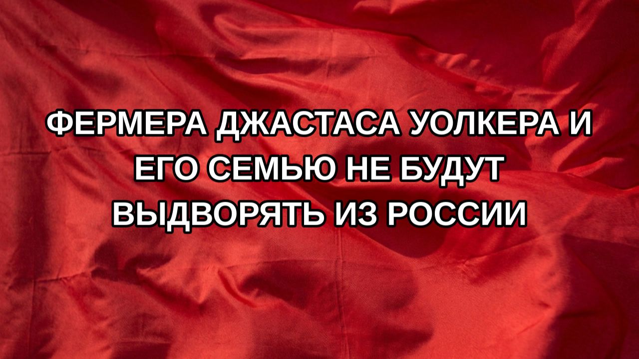 Фермера Джастаса Уолкера и его семью не будут выдворять из России