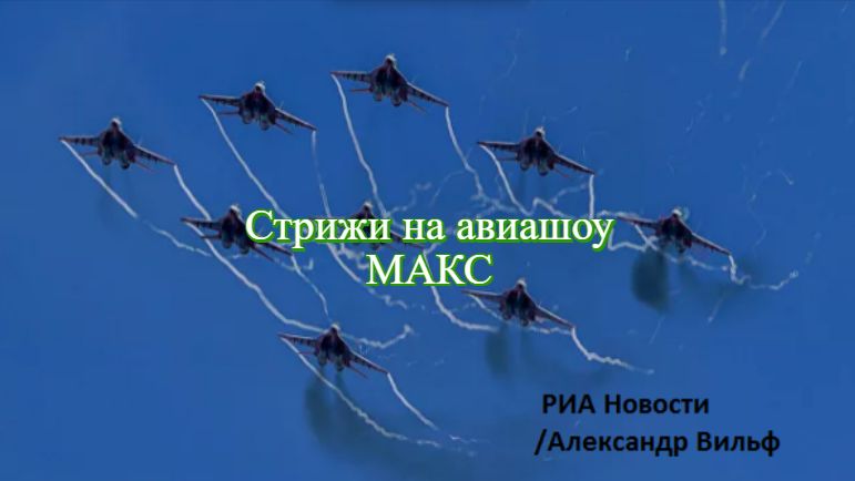 Великолепная девятка Стрижей на авиашоу Макс-2021