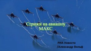 Великолепная девятка Стрижей на авиашоу Макс-2021
