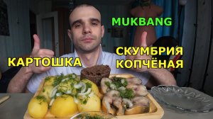 МУКБАНГ СКУМБРИЯ КОПЧЁНАЯ  / КАРТОШКА / КАПУСТА МАРИНОВАННАЯ / ЕДА / ВКУСНО