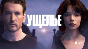 Ущелье (фильм, 2024) / The Gorge