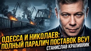 🚛Станислав Крапивник | Россия перекрыла кислород ВСУ - Одесса и Николаев отрезаны