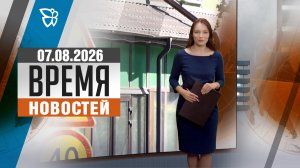Время новостей. События 07.08.2026