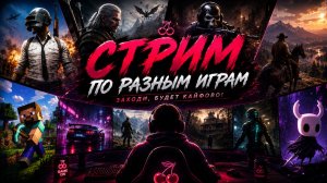 РАЗНЫЕ ИГРЫ — ОДИН СТРИМ | ЗАЛЕТАЙ!