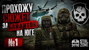 ПРОХОЖДЕНИЕ СЮЖЕТА ЮГА ЗА БАНДИТОВ • STALZONE • №1
