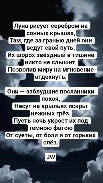 JW - 7. Ночные странники #поэтическийклуб #культура #поэзия #стих #поэтично #культурныйобмен #стихи