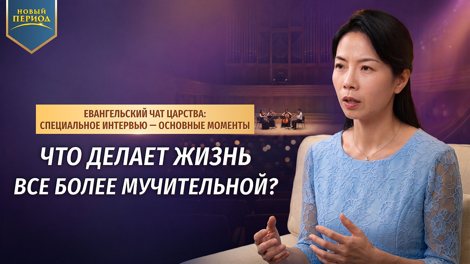 Что делает жизнь все более мучительной?