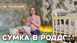 Сумка в роддом, сумка на выписку. Лайфхак при сборе в роддом. #роды #роддом #мамавдекрете #рожать