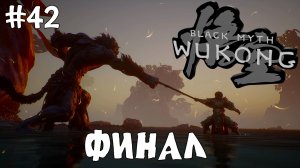 Финал / Black Myth Wukong / Прохождение / Gameplay / #42