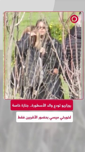 ميسي وعائلته يودعون والده في جنازة خاصة تجمع الأهل والأحباء. رحيل مؤلم لأحد أهم داعمي مسيرة .