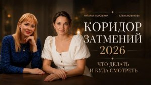 Коридор затмений 2026. Взгляд психолога и астролога