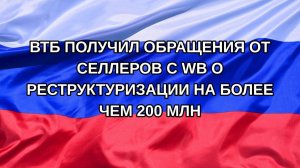 |Н. РФ| ВТБ получил обращения от селлеров с WB о реструктуризации на более чем 200 млн