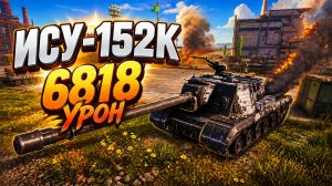 Крупнокалиберный Приговор • ИСУ-152К - 6 Фрагов 6.8K Урон • Мир Танков