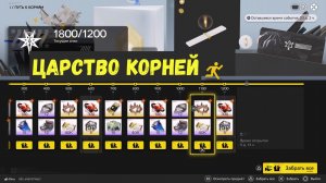 Царство корней, страж царства - все маршруты, все награды. Arknights Endfield