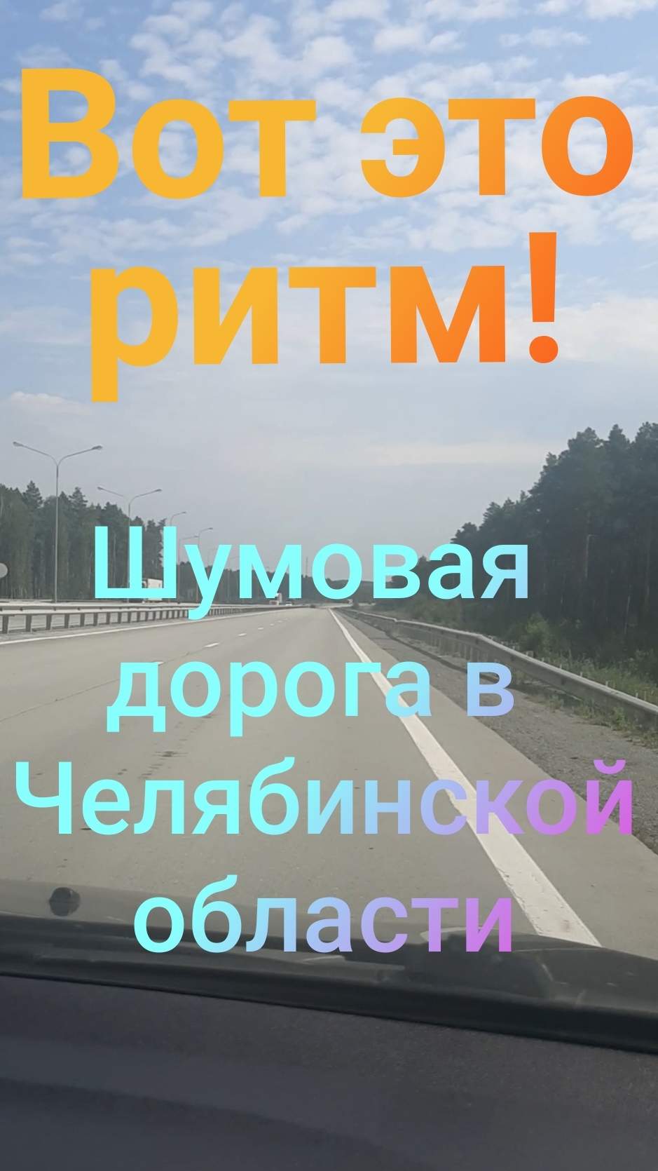 «Вот это ритм! Шумовая дорога в Челябинской области»