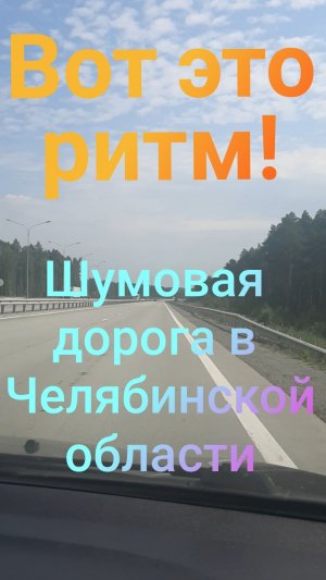 «Вот это ритм! Шумовая дорога в Челябинской области»
