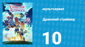 Драконий страйкер 1 сезон 10 серия (мультсериал, 2026)