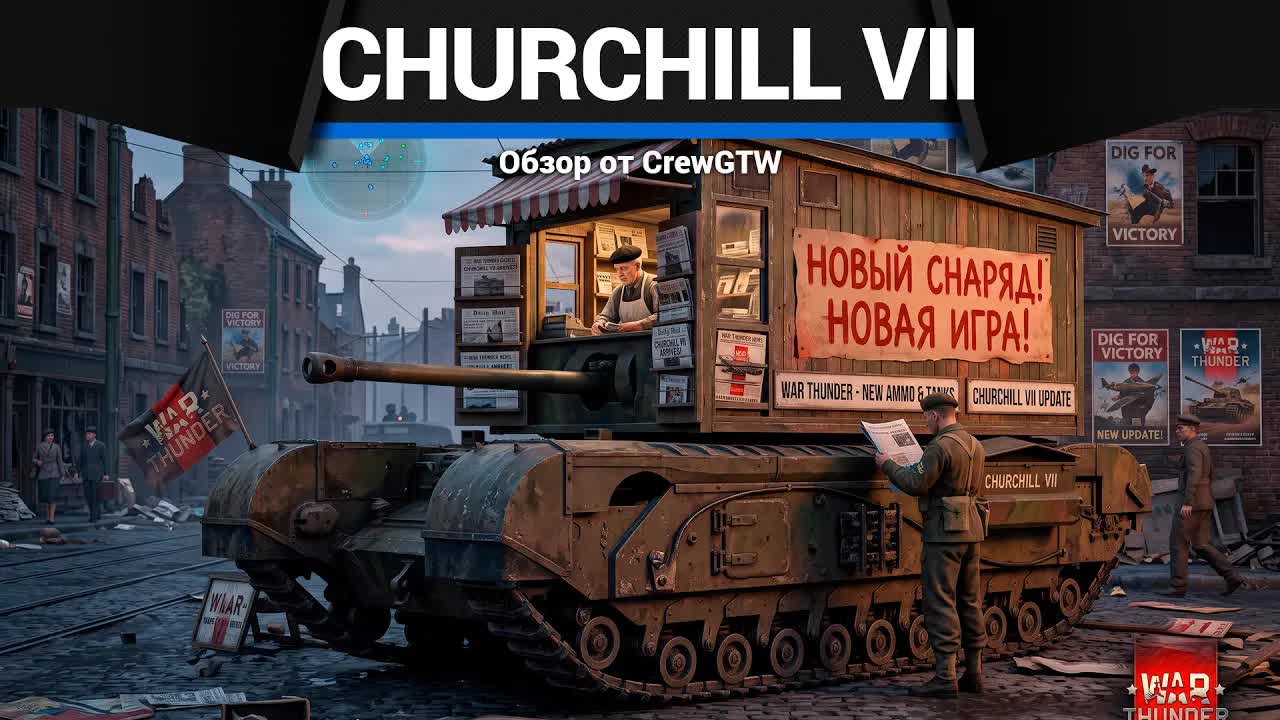 АПНУЛИ И СРАЗУ ПОНЕРФИЛИ Churchill VII в War Thunder