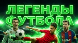 ЛЕГЕНДЫ ФУТБОЛА