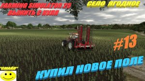 FARMING SIMULATOR 25 Выжить с нуля, карта село Ягодное, 13 серия