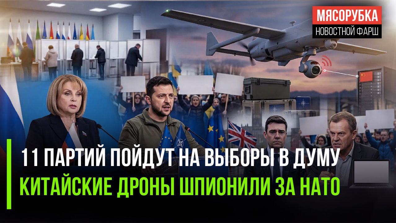 Выборы в Думу на пороге – бюллетени уже готовы! Лондон поймал китайские БПЛА на шпионаже!