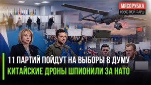 Выборы в Думу на пороге – бюллетени уже готовы! Лондон поймал китайские БПЛА на шпионаже!