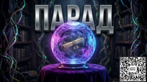 🔮👁️ Парад Невежества 👁️🔮
