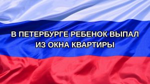 |Н. РФ| В Петербурге ребенок выпал из окна квартиры