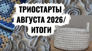 ТРИОСТАРТЫ АВГУСТА 2026/ ИТОГИ///ОДНА ГОТОВАЯ РАБОТА